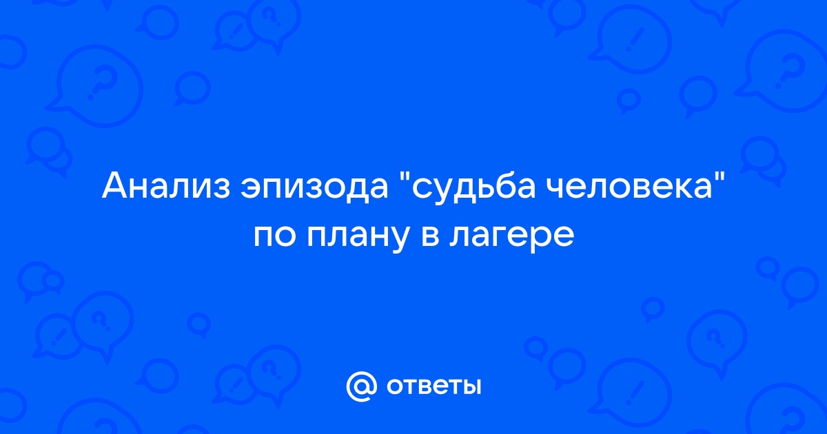 План эпизодов судьба человека