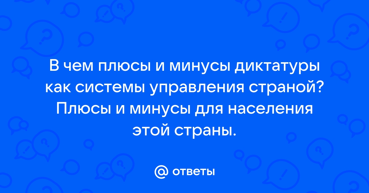 Диктатура плюсы и минусы