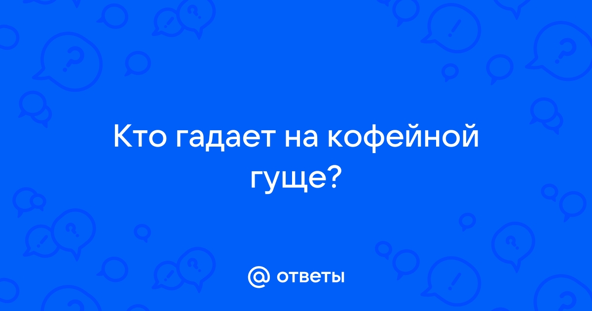 Член (пенис, фаллос) в гадании на кофейной гуще - Значение