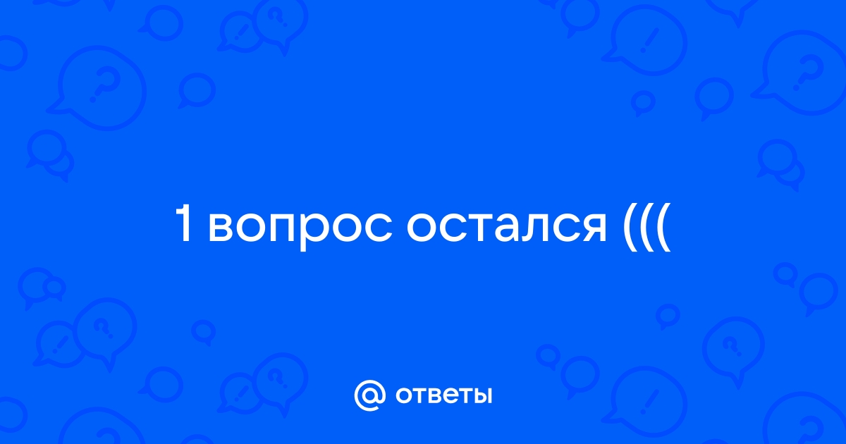 1 вопрос остался