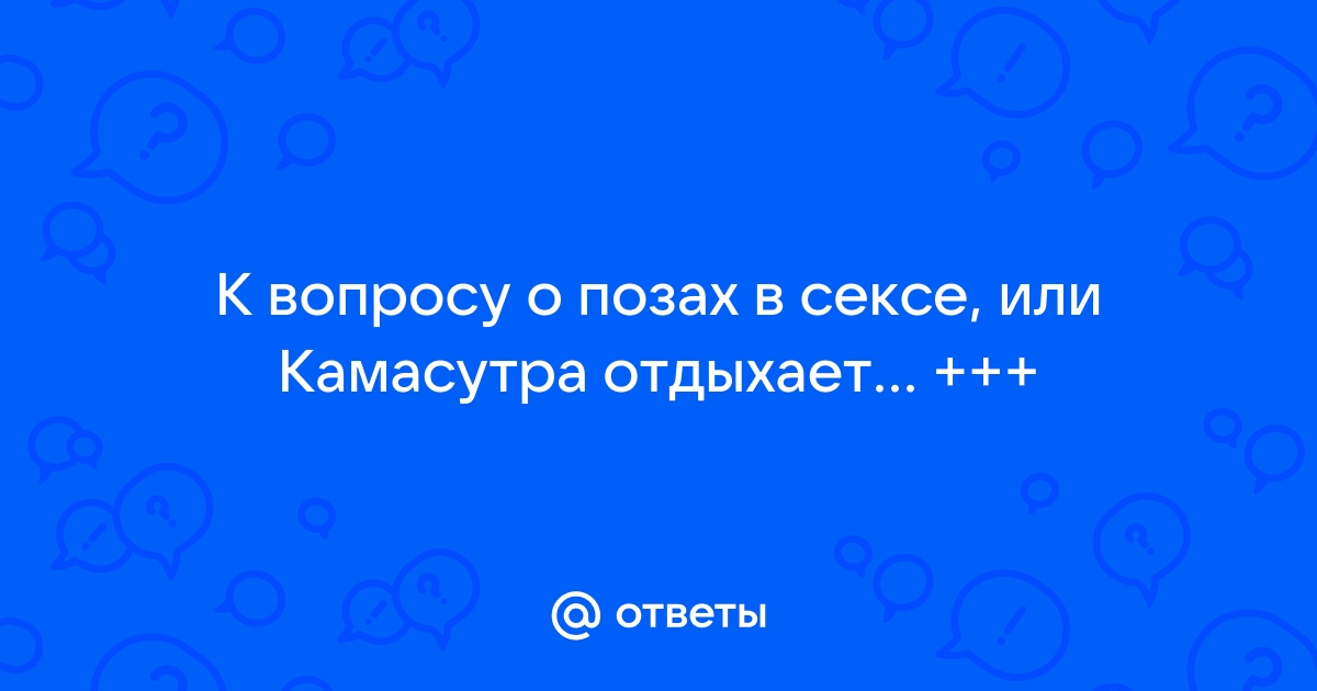 VOICE-камасутра: и отдых, и оргазм. Лучшие позы, где доминирует твой мужчина