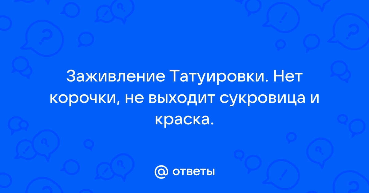 Невероятно, но сукровица – ускоряет заживление татуировки до 2 раз! - Suprasorb F