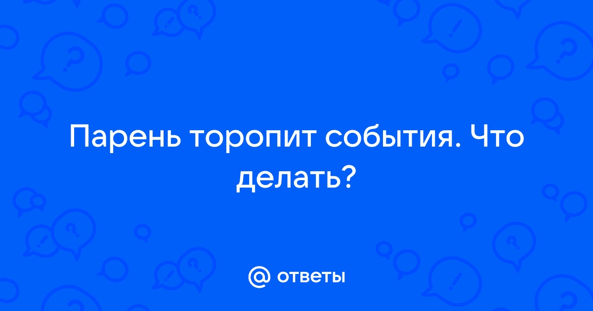 Почему мужчина торопит развитие отношений? | Психология и отношения | Дзен