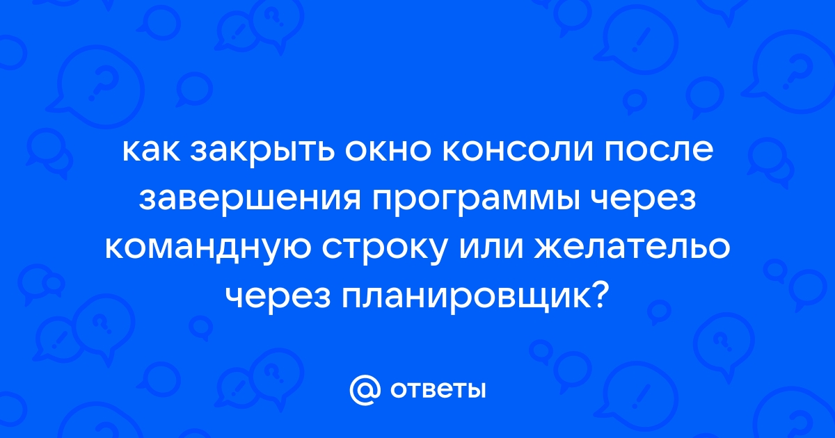 Как сделать чтобы окно консоли не закрывалось