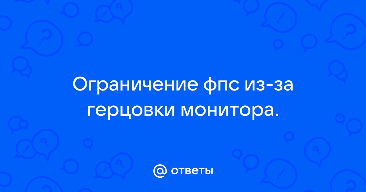 Как синхронизировать фпс и герцовки монитора