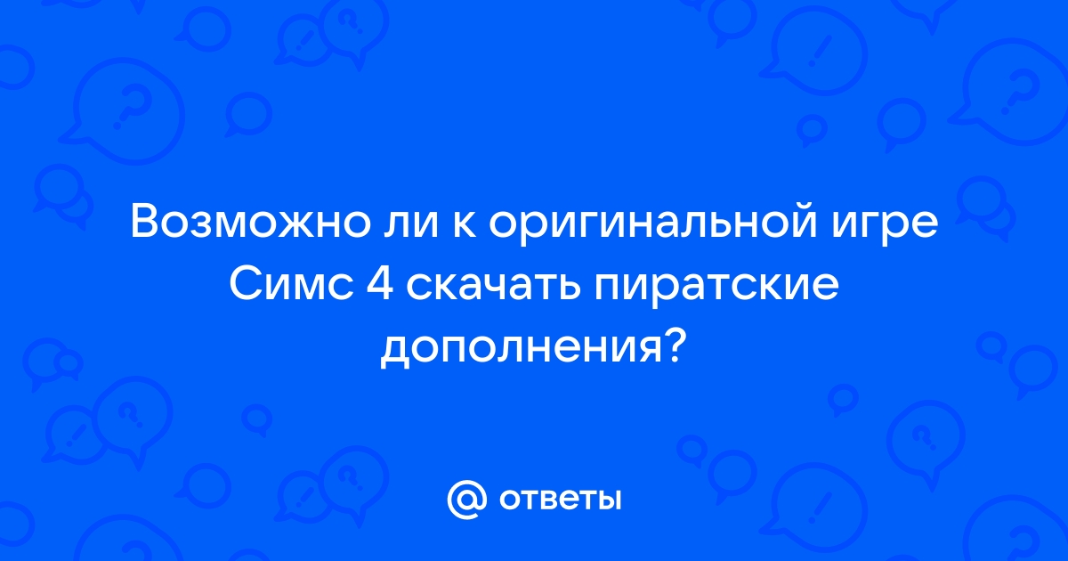 Можно ли на лицензионный скайрим ставить пиратские дополнения