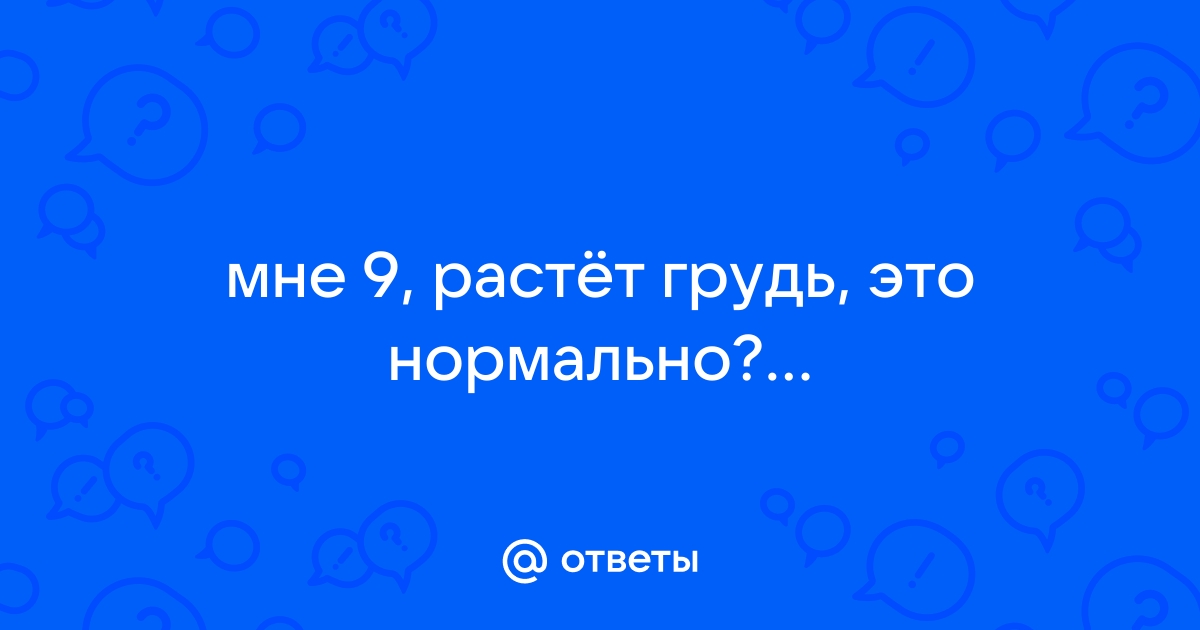 Растет ли грудь после начала половой жизни