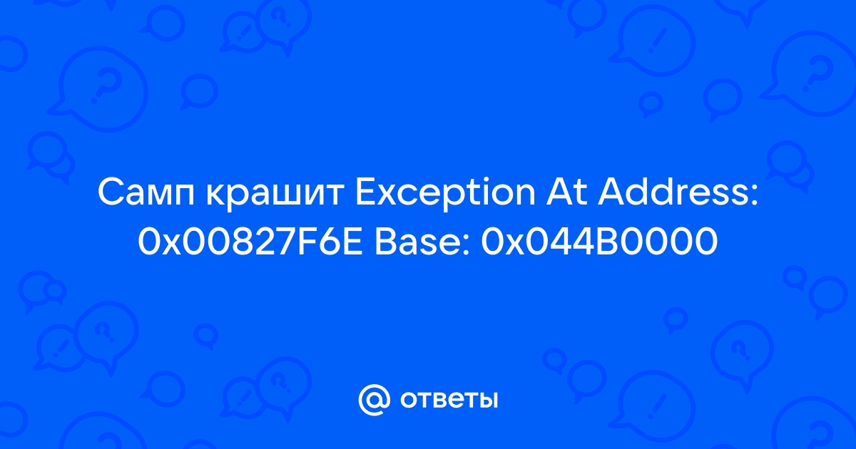 0x00827f6e почему вылетает такая ошибка в самп