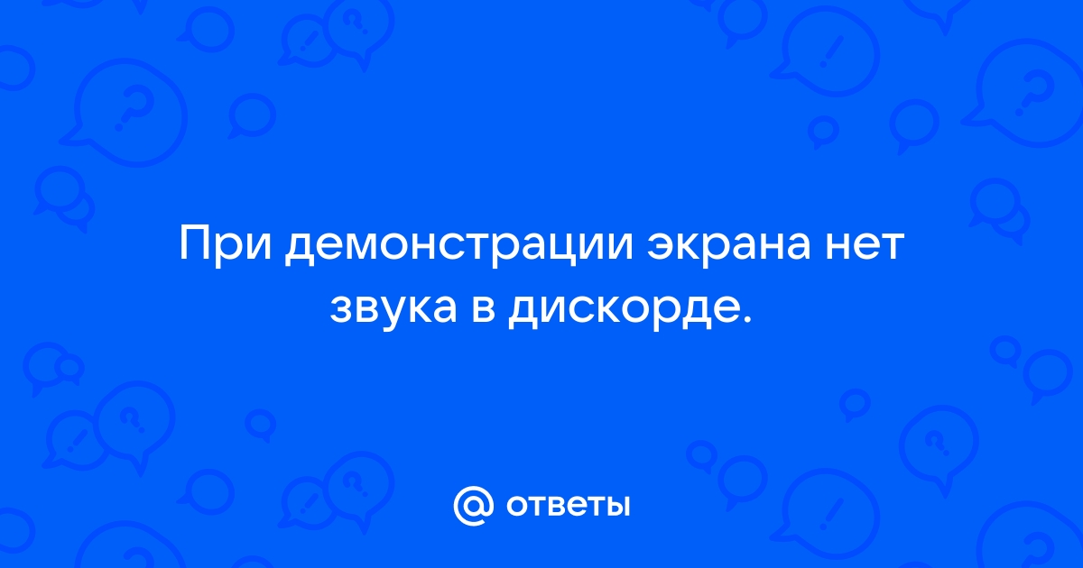 Нет звука в Дискорде при демонстрации экрана