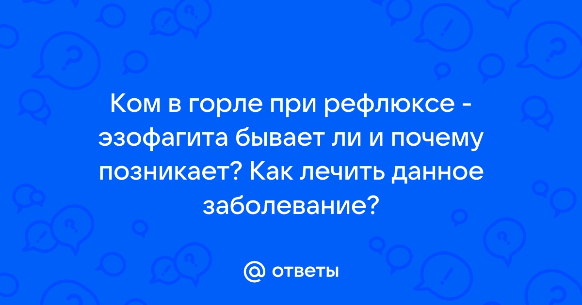 Ком в горле - почему возникает ком в горле: причины, симптомы, лечение - ЛОР Центр