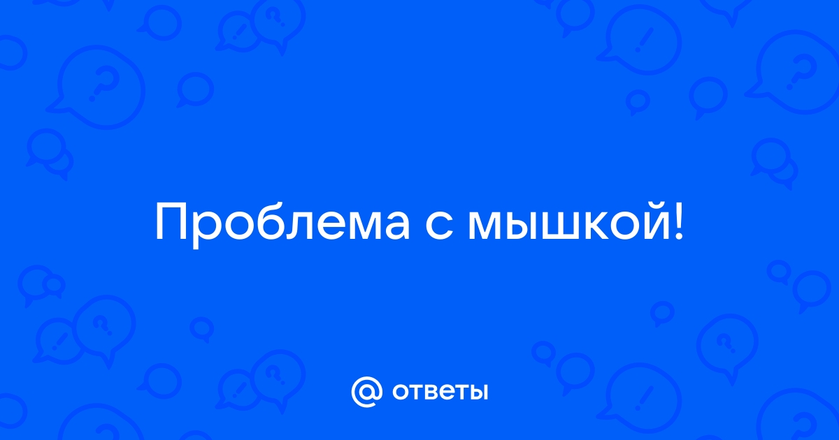 Overwatch проблемы с мышкой