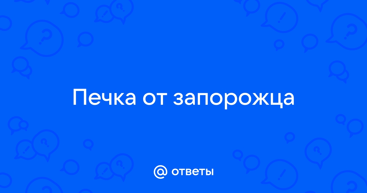 Подключить печку запорожца