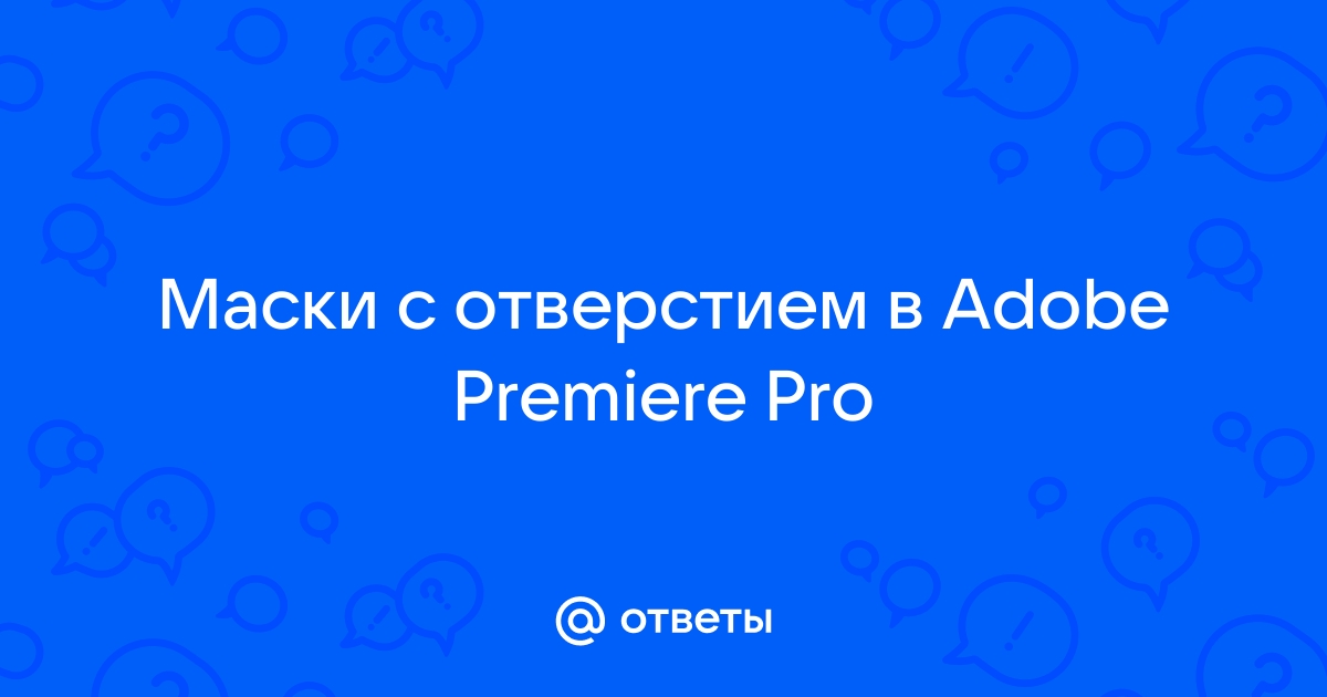 Как сделать маску в premiere pro