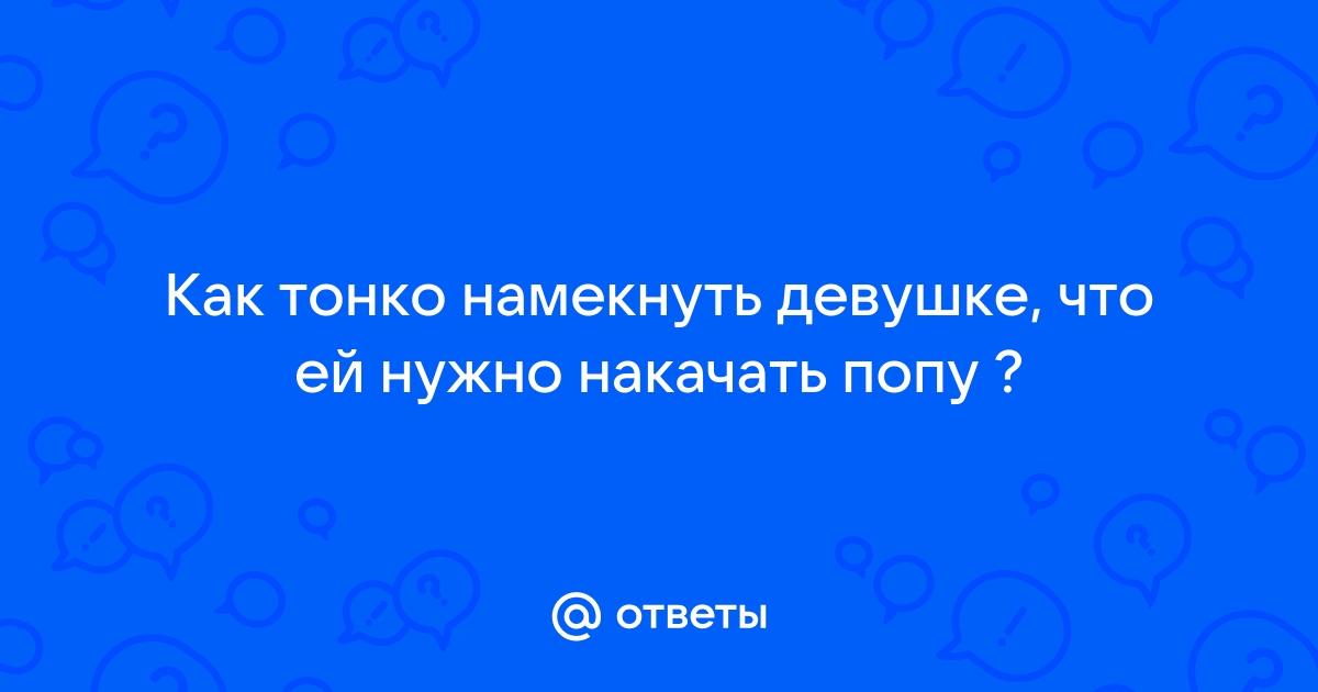 Порно видео оттопыренная попка