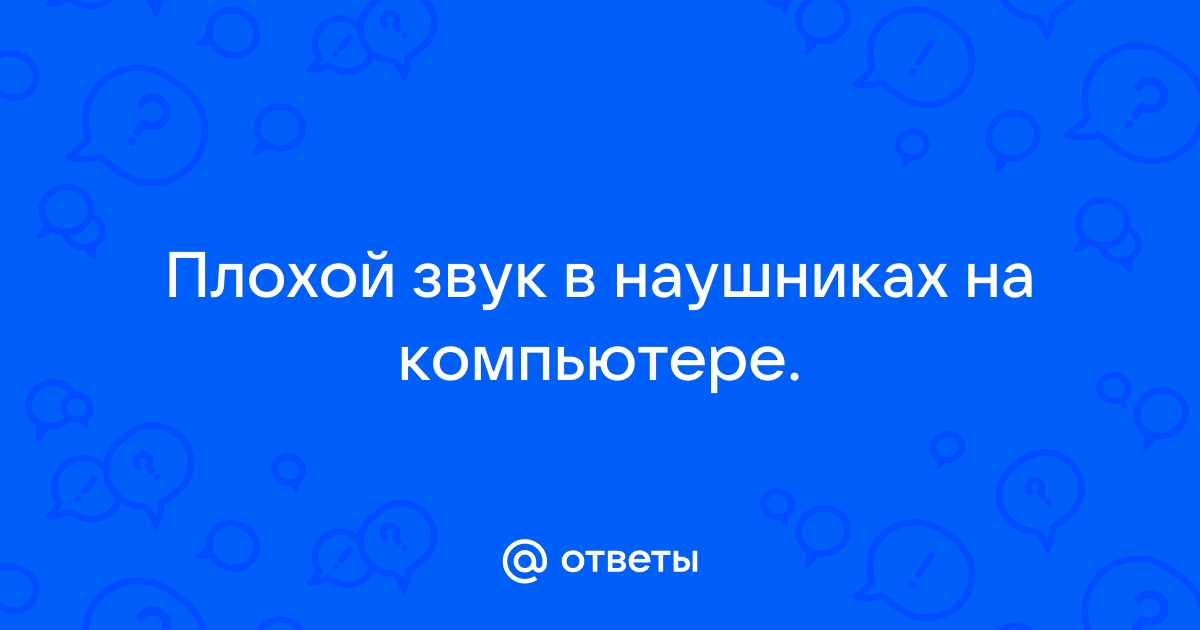 Плохой звук на ноутбуке