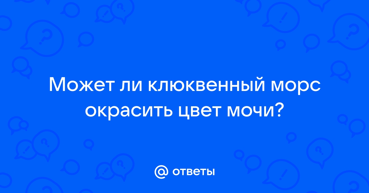 Изменение цвета мочи