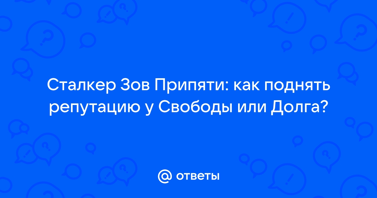 Тайм аут как поднять репутацию у всех групп