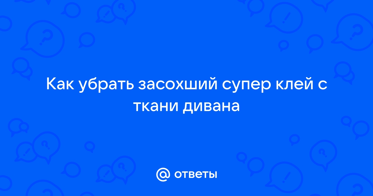 Как убрать суперклей с дивана