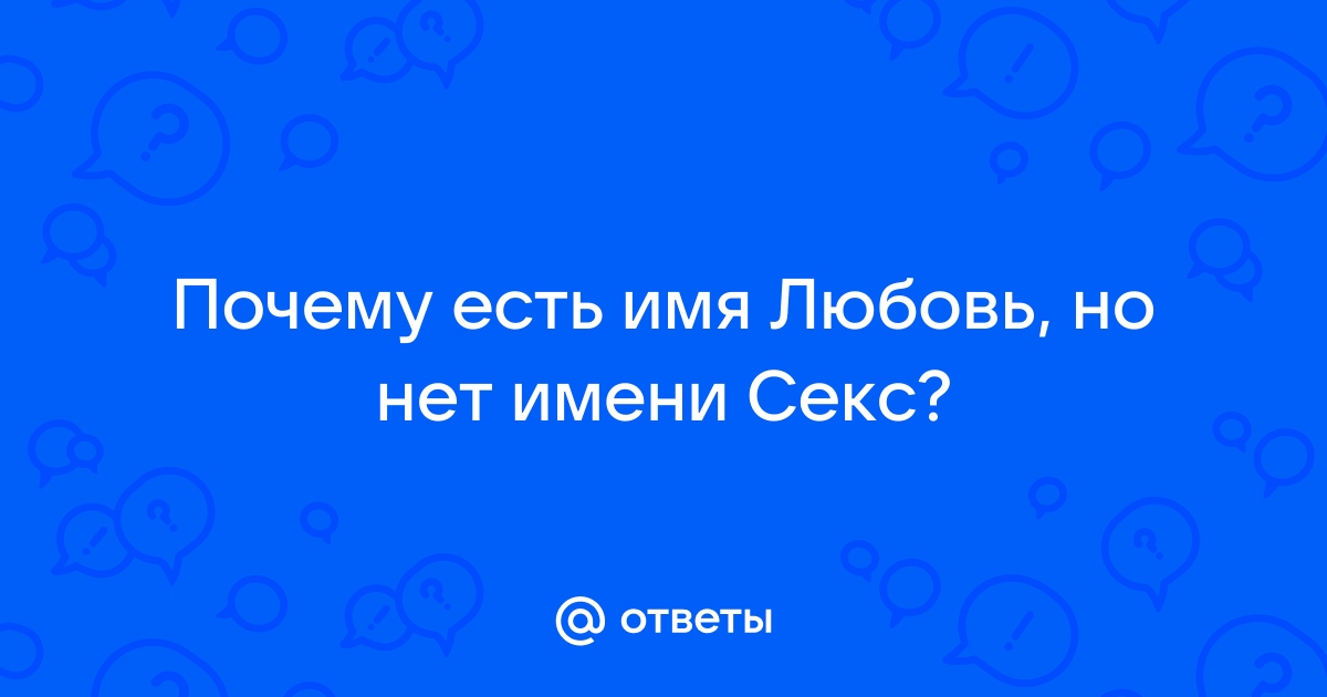 У них другие приоритеты: имена мужчин и женщин, для которых секс не на первом месте