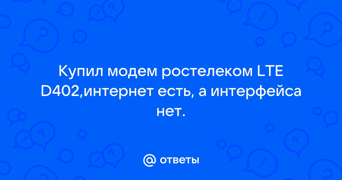 Lte d402 не удалось найти драйвер