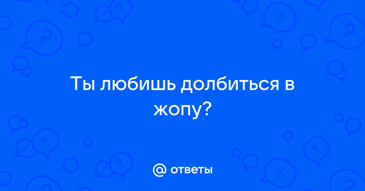 Порно видео девушки любят секс в попу