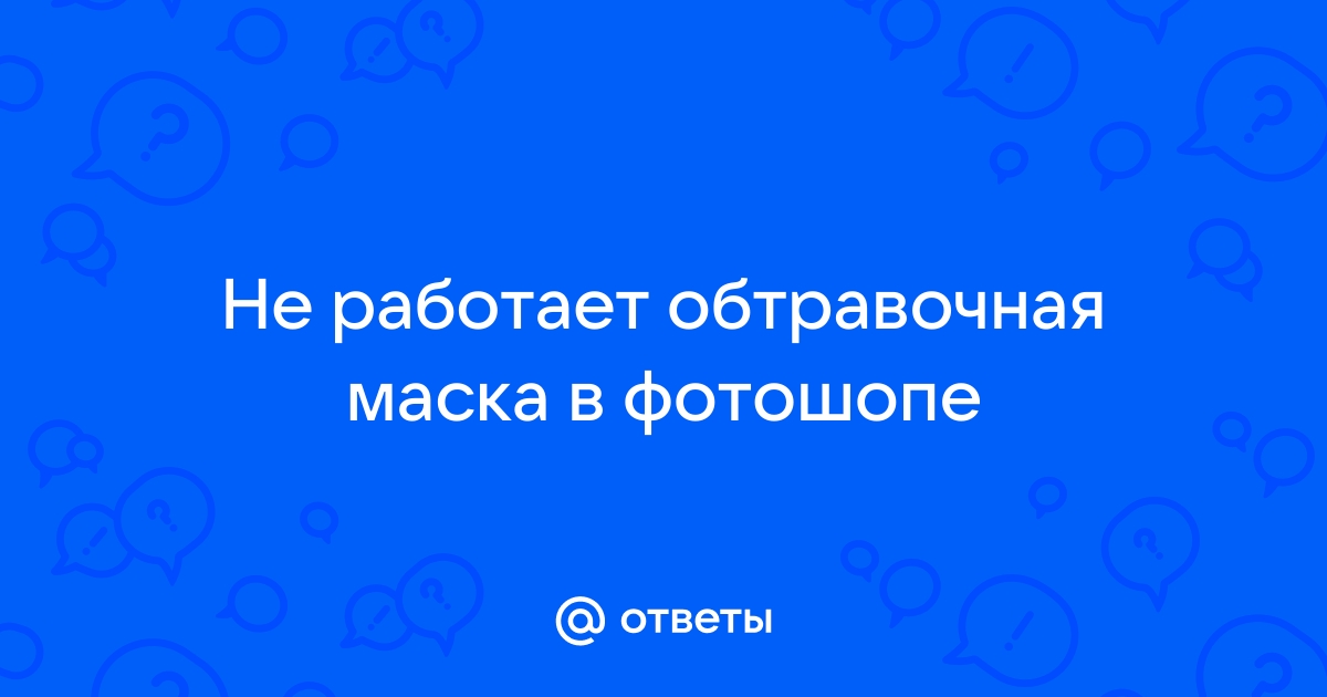 Не работает обтравочная маска в фотошопе