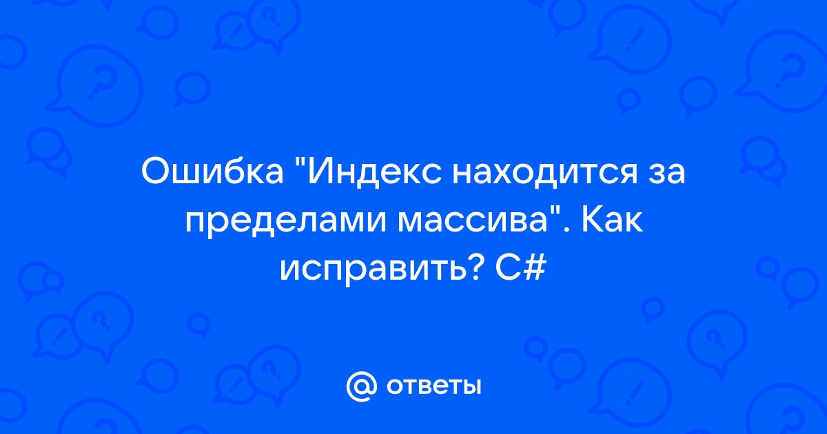 Индекс находится за границами массива 1с как исправить