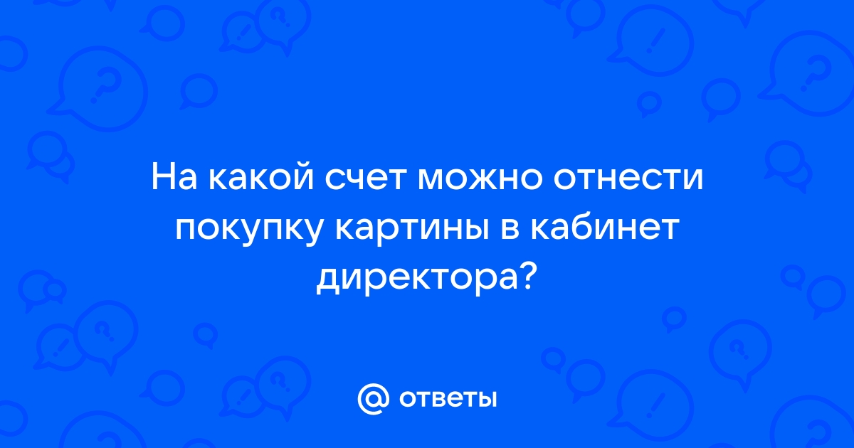 На какой счет отнести постельное белье в 1с 8