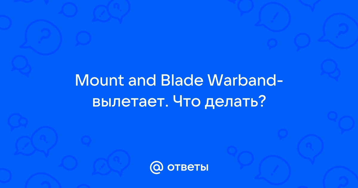 Ошибка Mount & Blade: Warband