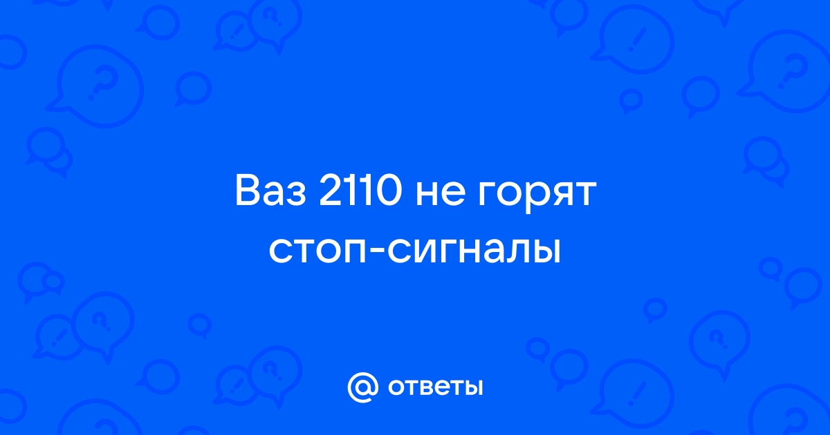 Не горит стоп сигнал , на ВАЗ 2110