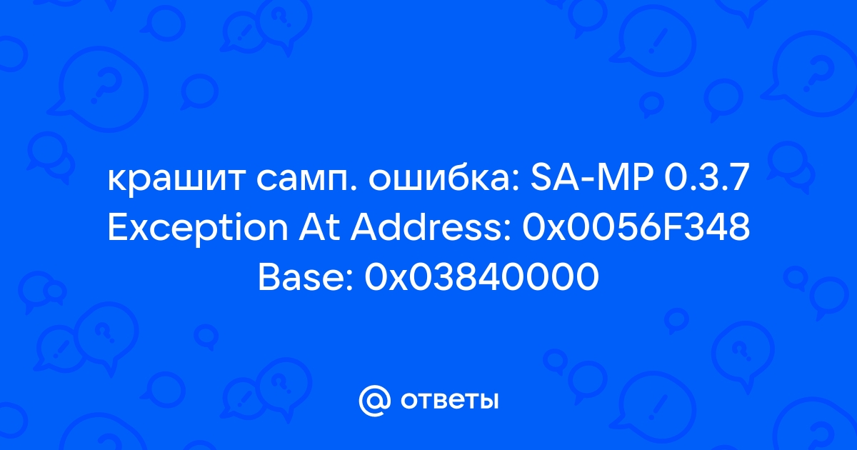 Самп ошибка 0x00826876