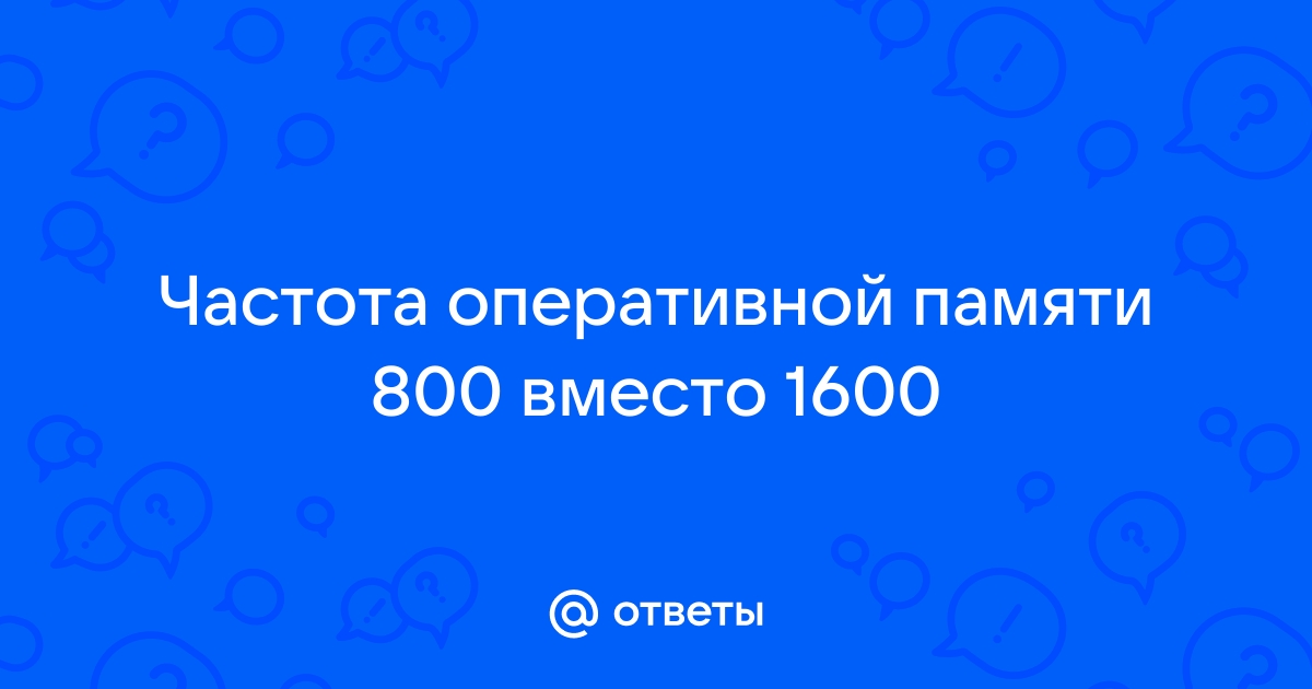 Почему скорость оперативной памяти 1600 а не 3200