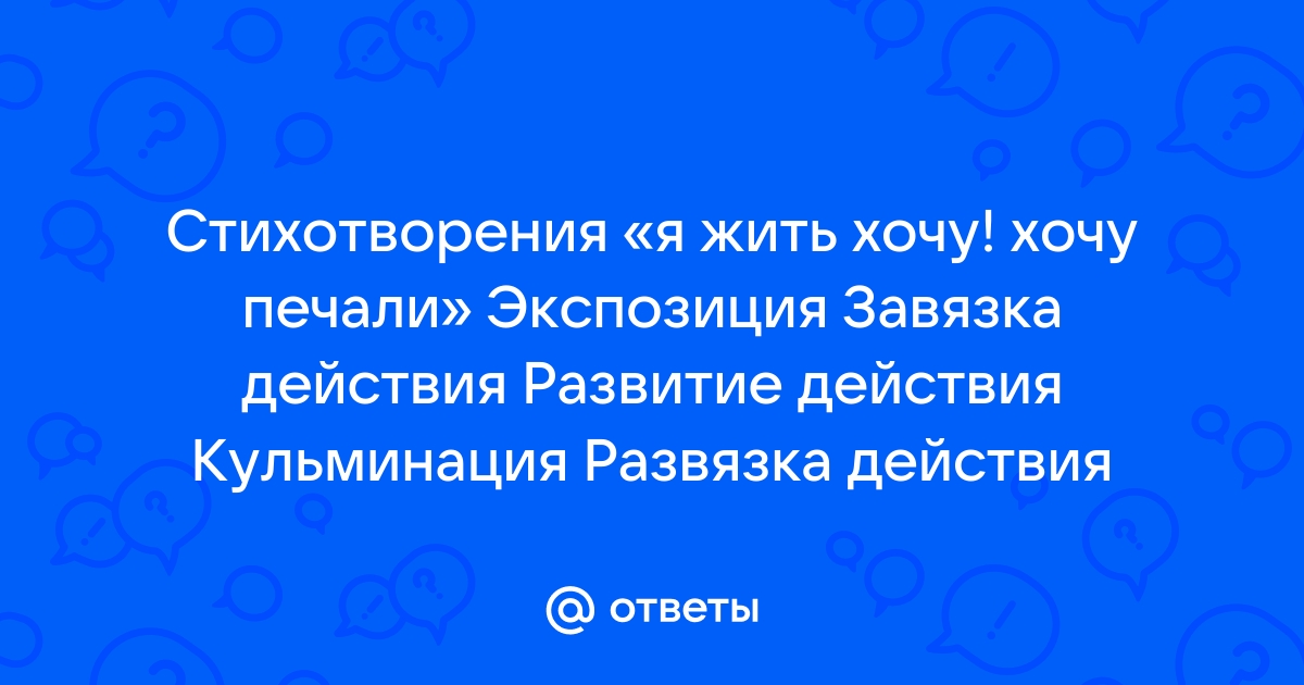 «Я жить хочу! Хочу печали…», анализ стихотворения Лермонтова