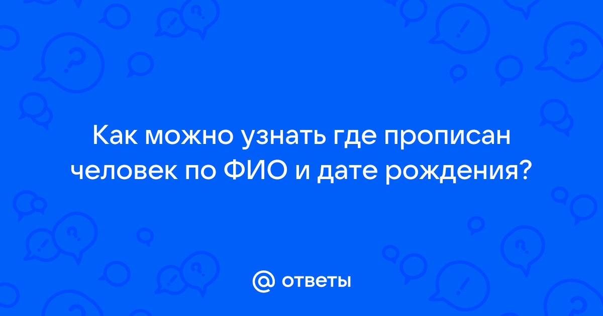 Узнать где человек зарегистрирован по фото