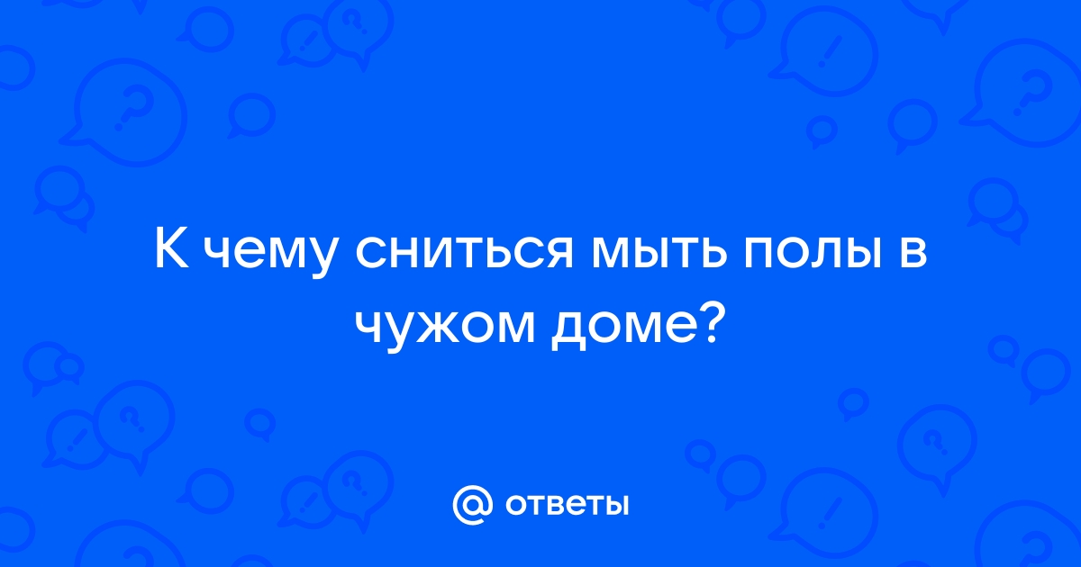 Мыть пол в чужом доме во сне