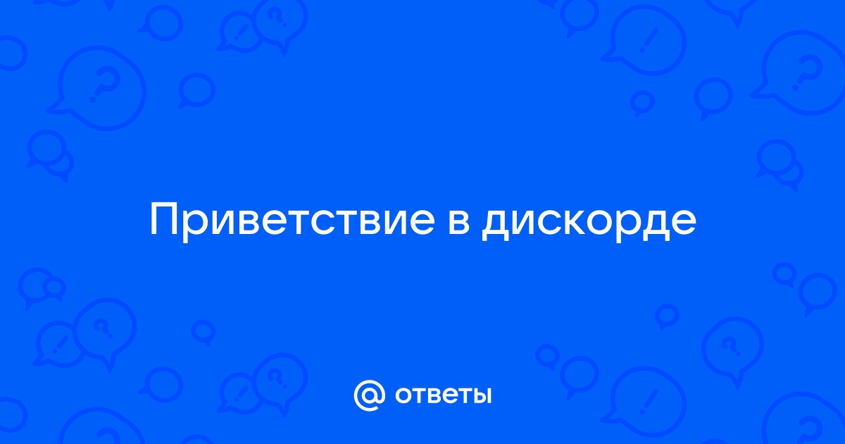 Фон для приветствия в дискорде