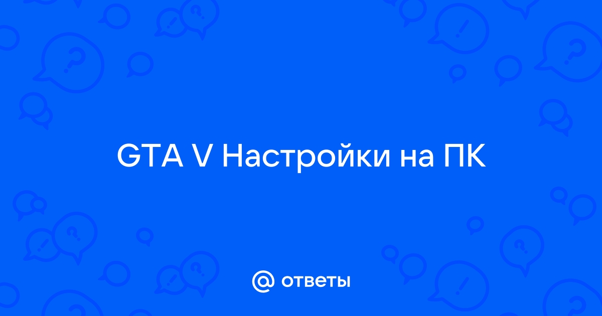 При запуске гта 5 выключается компьютер