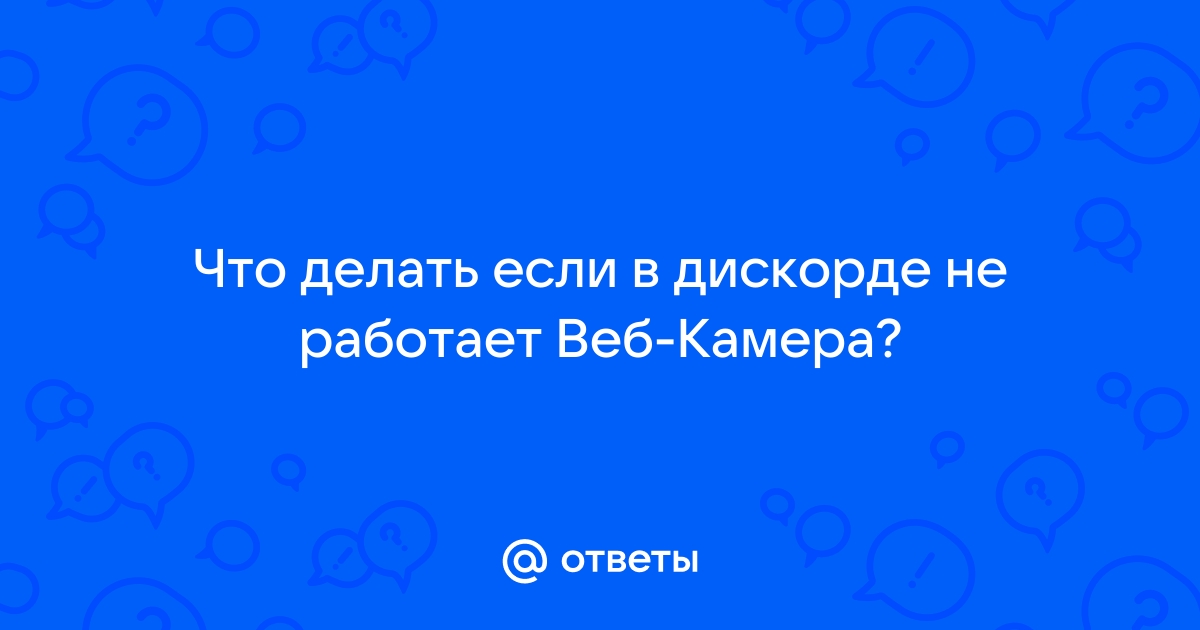 Что делать если в дискорде не работает камера на телефоне