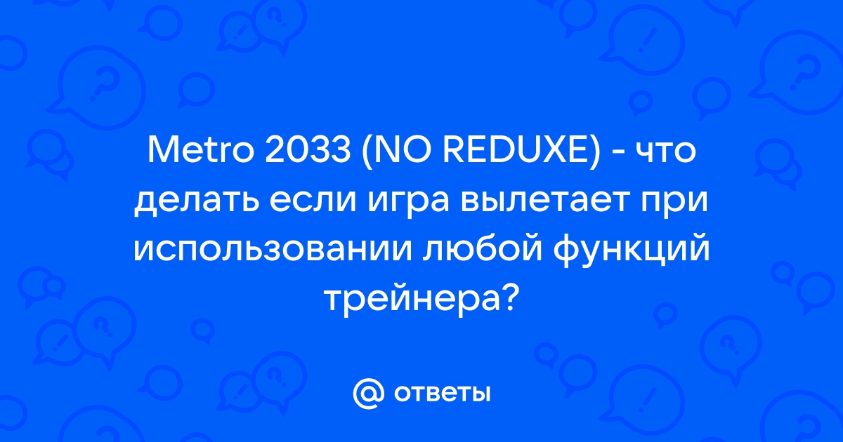 Вылетает Metro 2033 Redux