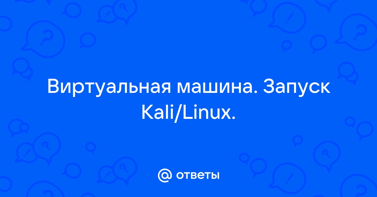 Почему кали линукс не устанавливается на виртуальную машину