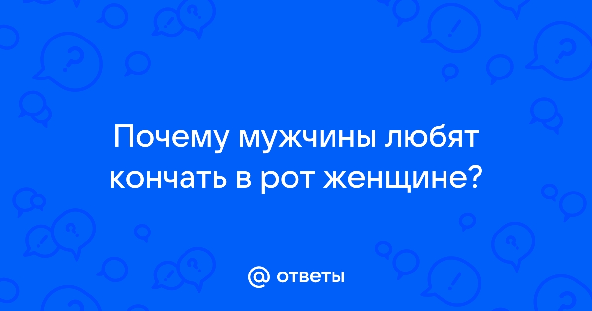 Кончают в рот, девушки глотают сперму, смотреть порно видео онлайн бесплатно., страница 3