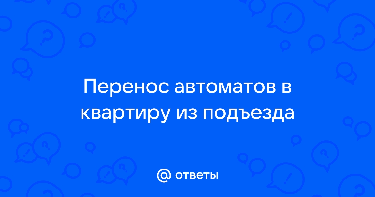 Как перенести автоматы в квартиру из подъезда