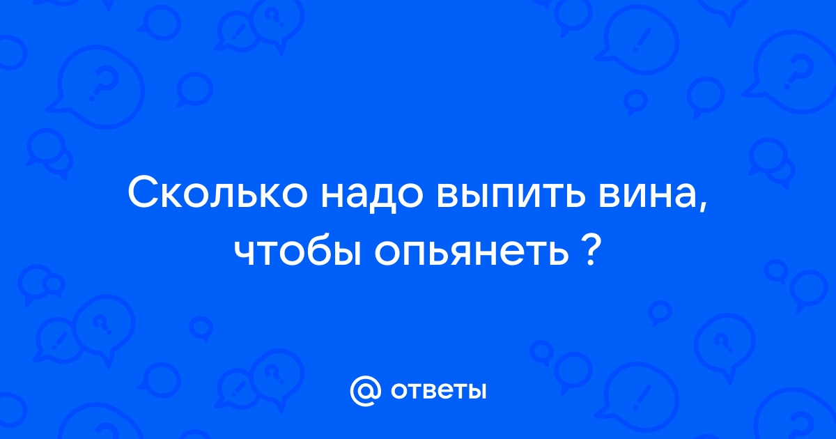 Сколько нужно выпить чтобы опьянеть