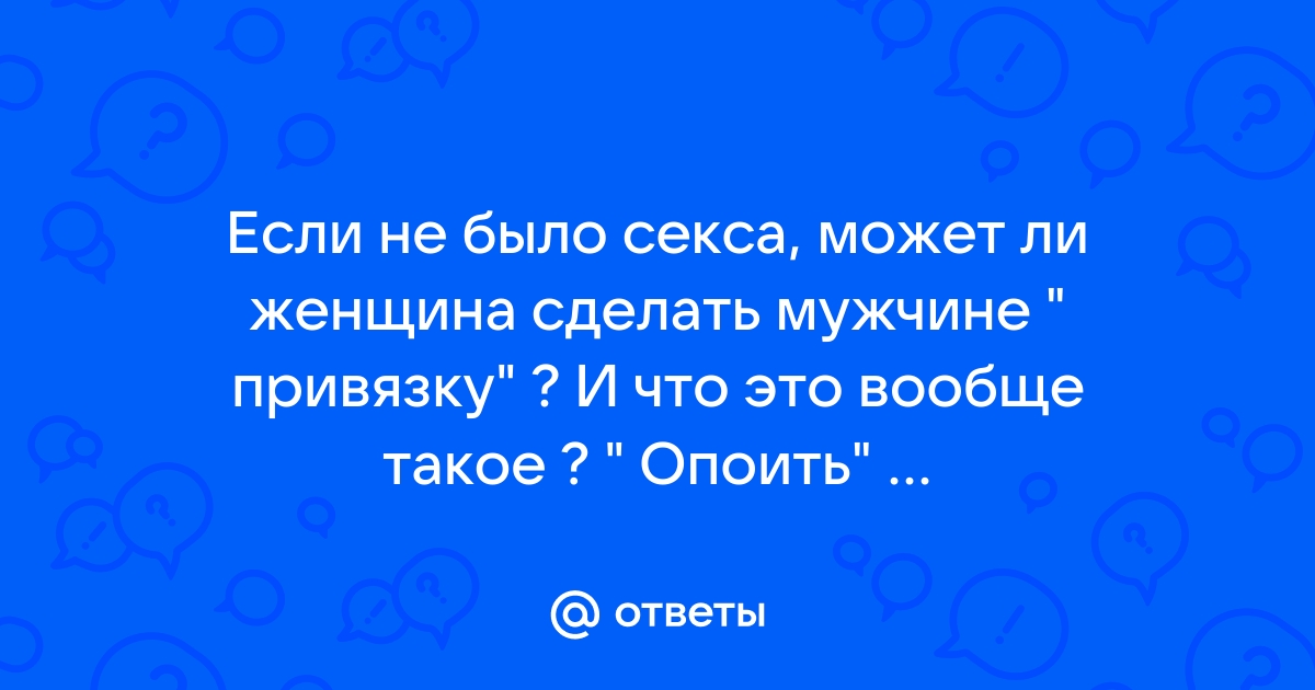 Типы привязанности и секс: что влияет на наше влечение • Интервью на сайте издательства БОМБОРА