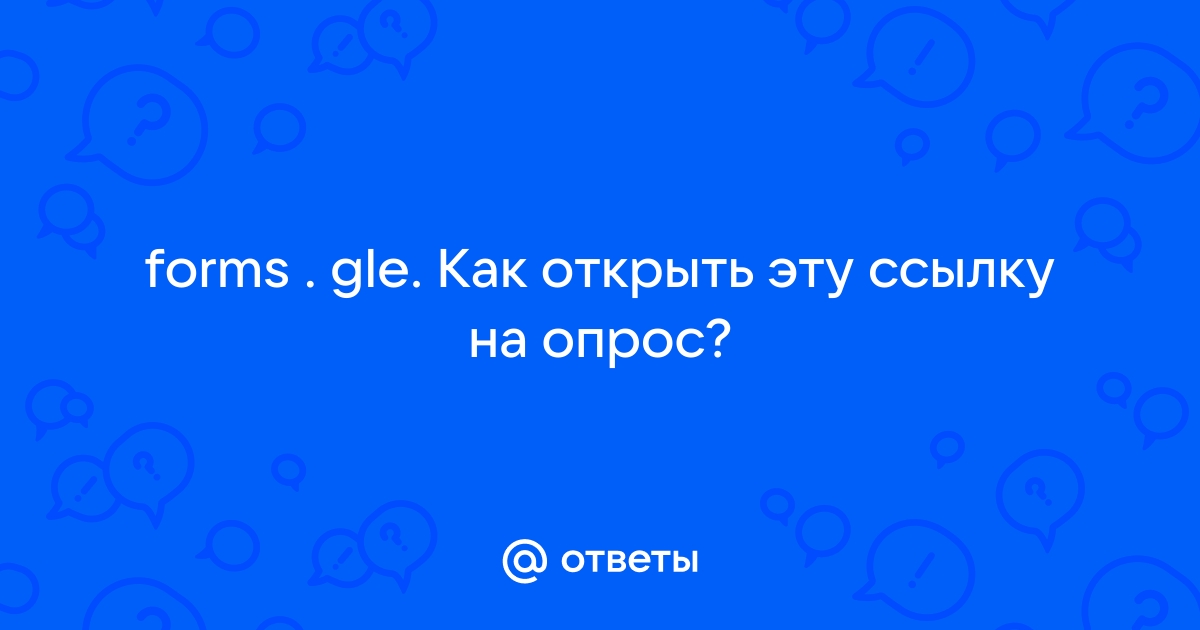 Forms gle опрос. Forms.GLE. Формс GLE пройти опрос для чего.