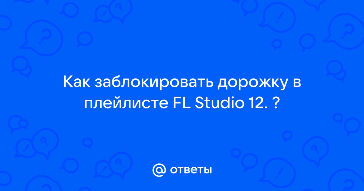 Файл не существует эта композиция удалена из плейлиста