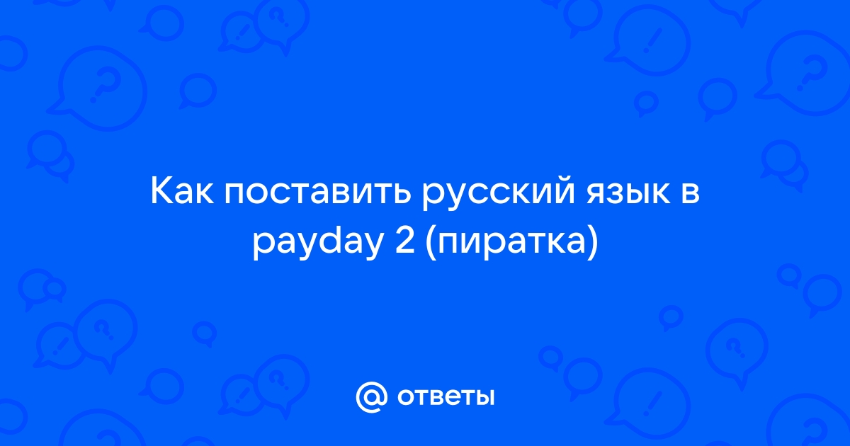 Как в payday 2 сменить язык?