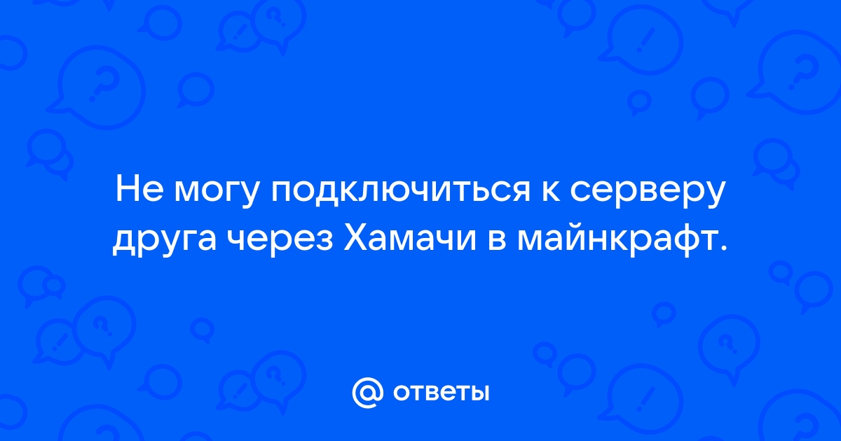 Как взломать друга через хамачи