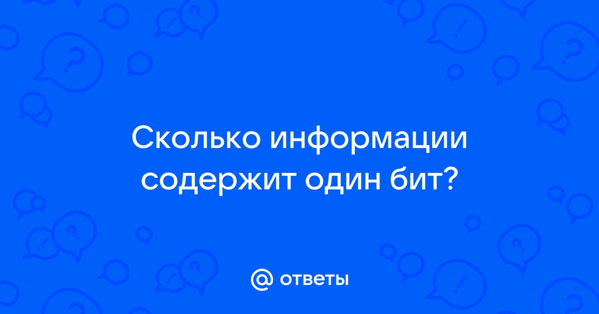 Сколько бит информации содержит сообщение о том что диск лежит во втором ящике стола