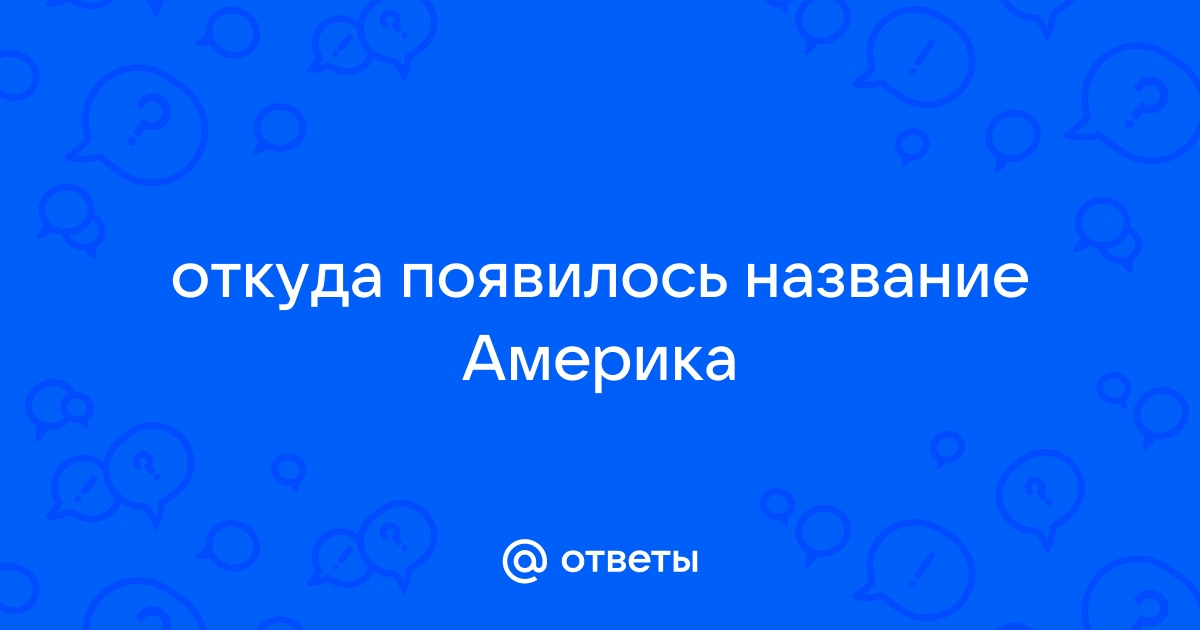 Откуда появились имена